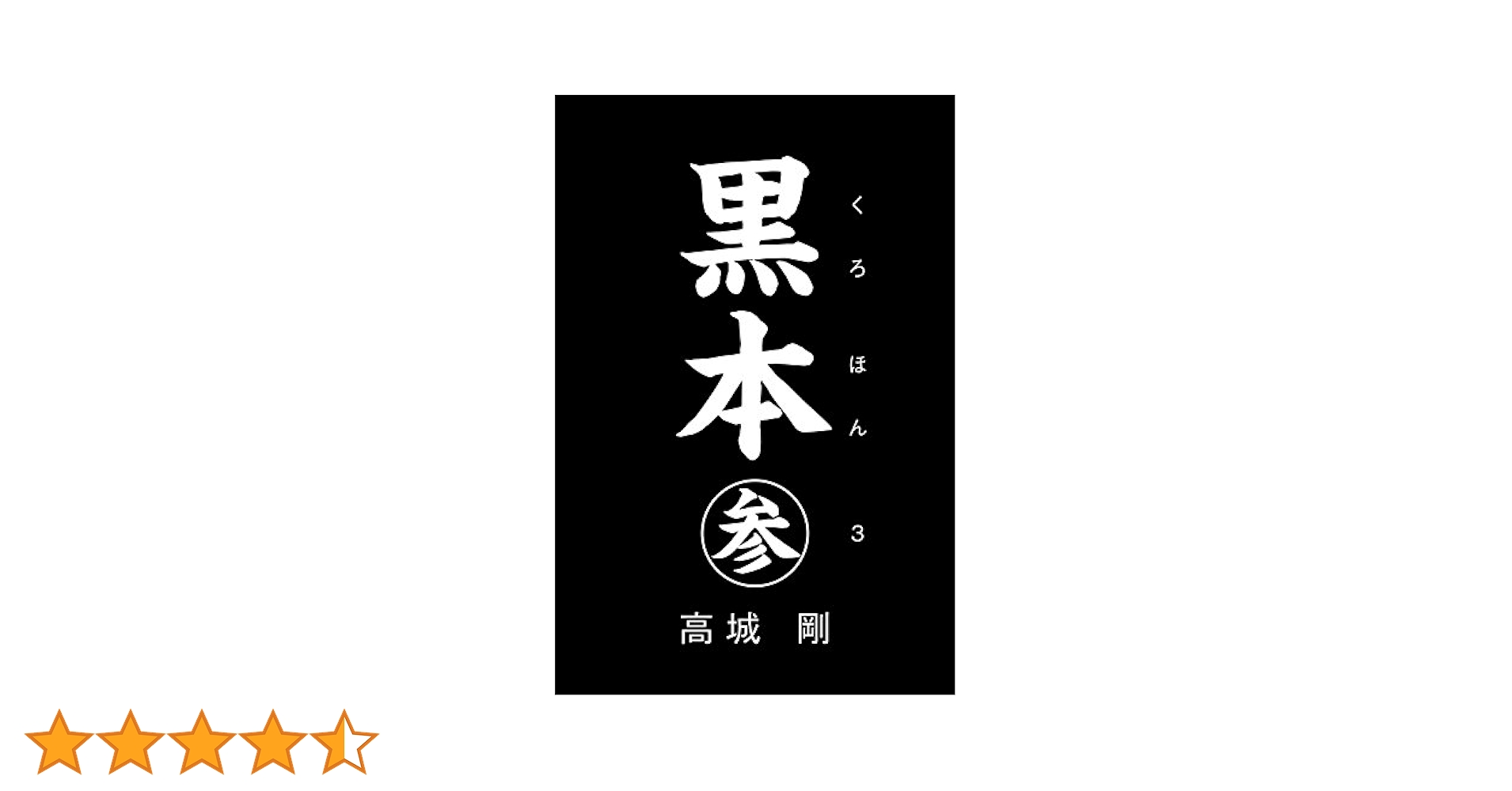 Amazon.co.jp: 黒本 参 eBook : 高城剛: 本